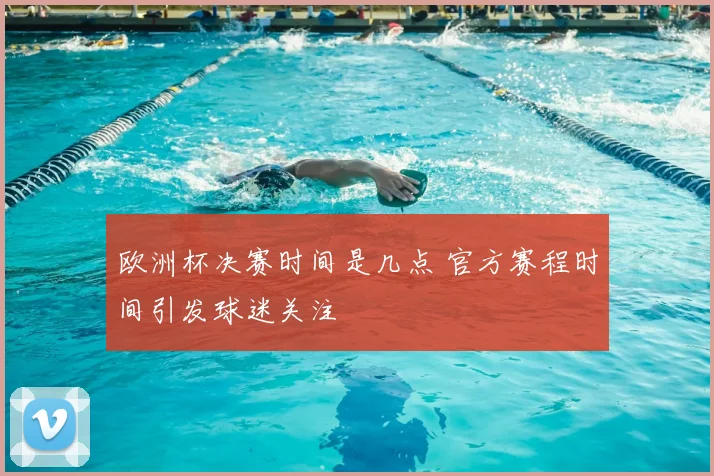 欧洲杯决赛时间是几点 官方赛程时间引发球迷关注