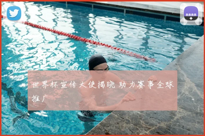 世界杯宣传大使揭晓 助力赛事全球推广