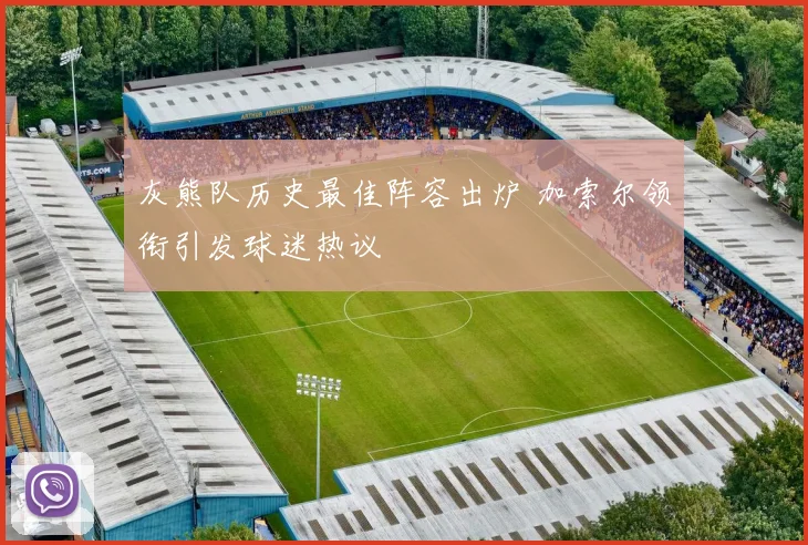 灰熊队历史最佳阵容出炉 加索尔领衔引发球迷热议