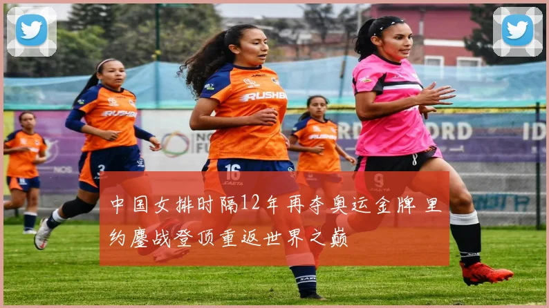 中国女排时隔12年再夺奥运金牌 里约鏖战登顶重返世界之巅