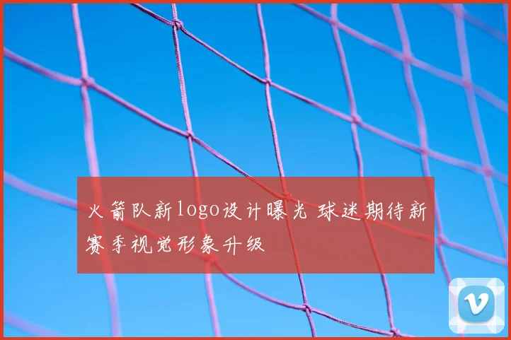 火箭队新logo设计曝光 球迷期待新赛季视觉形象升级
