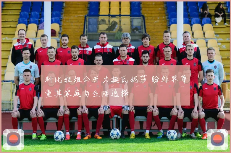 科比姐姐公开力挺瓦妮莎 盼外界尊重其家庭与生活选择