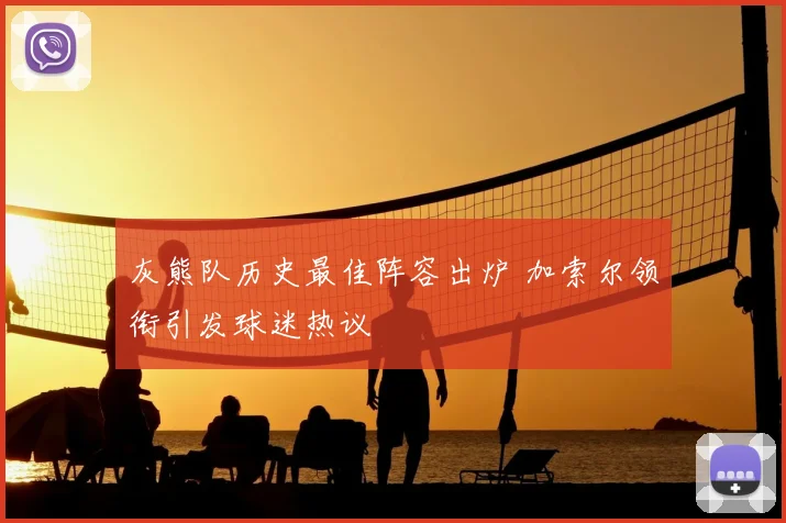 灰熊队历史最佳阵容出炉 加索尔领衔引发球迷热议