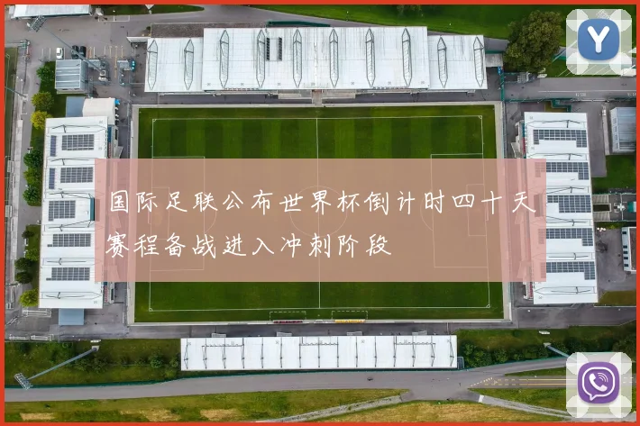 国际足联公布世界杯倒计时四十天赛程备战进入冲刺阶段