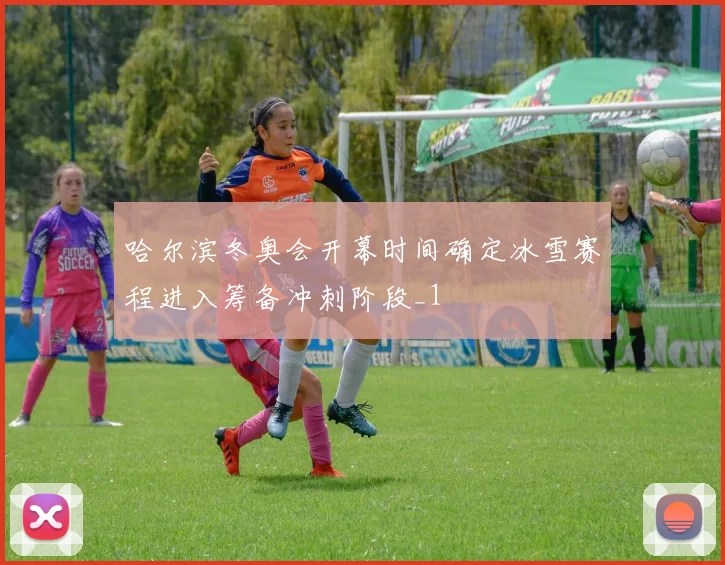 哈尔滨冬奥会开幕时间确定冰雪赛程进入筹备冲刺阶段_1